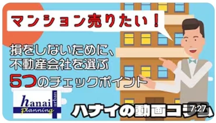 「【ハナイの動画コラム】マンション売りたい！損をしないために、不動産会社を選ぶ５つのチェックポイント」