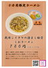 10月限定 乾燥シイタケの澄まし豚骨しおラーメン「２０２４年10月限定ラーメン　乾燥シイタケの澄まし豚骨しおラーメン【久留米ラーメン】」