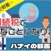 【ハナイの動画コラム】マンション売りたい！損をしないために、不動産会社を選ぶ５つのチェックポイント