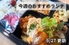 「【9/27】今週のおすすめランチ」