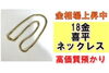 18金喜平ネックレス「【質】金相場上昇中！18金 喜平ネックレスを質預かりさせていただきました！」