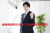 「結婚相談所だからこそできる相手選び！」