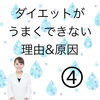 「ダイエットが上手くできない理由&原因」
