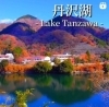 Instagram（BGM付き）もぜひチェックを！「秋の気配に包まれる丹沢湖へ　～山北町観光・足柄観光・小田原観光・神奈川観光～」