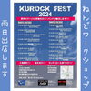 「9/28(土)・29(日)は【KUROCK FEST 2024】に出店します♪〜in ふれあい広場あつべつ〜」