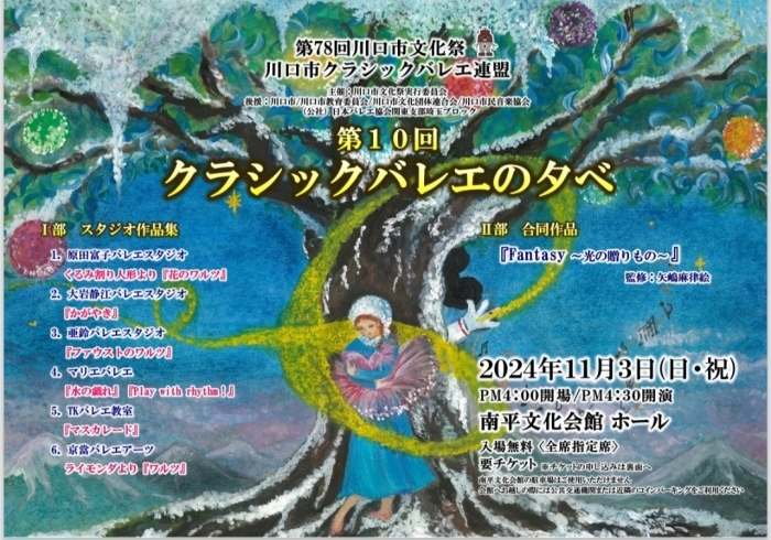 「第78回川口市文化祭　川口市クラシックバレエ連盟『第10回クラシックバレエの夕べ』」