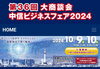 「【イベント告知】第36回大商談会中信ビジネスフェア2024に出展します」