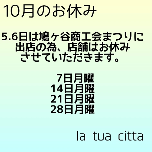 10月のお休み「🍀10月のお休み🍀」