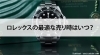 ROLEX「【ロレックスの最適な売り時はいつ？】」