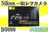 Nikon ニコン 一眼レフカメラ D5600「【質】カメラで質預かり！？一眼レフカメラ D5600 レンズセットをお預かりいたしました！」