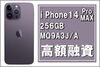 iPhone14 PROMAX MQ9A3J/A「【質】携帯を質に入れるならかんてい局亀有店へ！“ iPhone14 Pro MAX ディープパープル MQ9A3J/A（A2893）” で高額融資！」