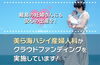 「【離島の妊婦さんにも安心を】美ら海ハシイ産婦人科さんがクラウドファンディングを実施中！」