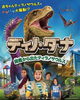 「【愛媛県総合科学博物館】プラネタリウム「ディノ・ダナ　図鑑から出たティラノサウルス」の投影は9/30(月)まで！」