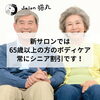 「新サロンでは65歳以上の方はいつもシニア割引！(=^ェ^=) 整体・オイル・リーディング・占い・顔そり・氣功」
