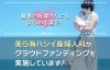 「💗沖縄の妊婦さんにも安心を🤰🏻💗　美ら海ハシイ産婦人科　クラウドファンディングを実施中❕」