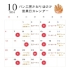 「営業日のお知らせ ／ パン工房かおりほのか（岡山市南区）」
