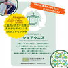 「📢✨【9/29（日）】地元企業　四国竹林塗装工業株式会社さんより　シェアウエスでのあかがねポイントプレゼントin山根公園」