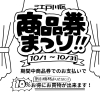 「【商品券まつり】カーテンお得に買いましょう！」