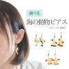 イルカ・ペンギン・ウミガメのピアス♪「【ふるさと納税特産品から地域の逸品を知る！】新見のヒノキを使ったアクセサリーと癒しのサンキャッチャーなどなど♪」