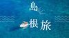 イメージ「島根でリフレッシュしませんか？出雲大社近くのゆったりくつろげるお宿」