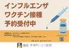 中央区　各種ワクチン接種始まっています。「中央区インフルエンザワクチン接種のご案内【茅場町駅前内科/茅場町駅前婦人科】」