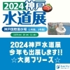 2024年神戸水道展に出展！！「［大勇フリーズ］2024年神戸水道展に出展します✨」