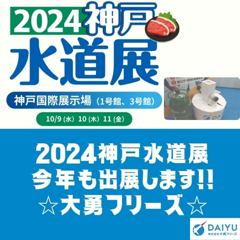 2024年神戸水道展に出展！！「［大勇フリーズ］2024年神戸水道展に出展します✨」