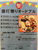 お渡し時間 11時、17時 お選びください、「もうすぐ提灯祭り🏮オードブル受付中 」