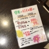 「遅くなりましたが９月のニクの日の発表です。」