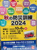 「秋の防災訓練2024＆秋の防災訓練ウルトラクイズ2024［令和6年10月6日（日）9時～13時・東立石綠地公園］」