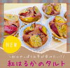 「＼秋はやっぱりお芋が食べたい🍠／」