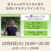 「第36回玄ちゃん's カフェ@オンライン」