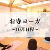 「【募集中】お寺deヨーガ！2024年10月日程」