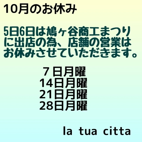 10月のお休み「🍀10月のお休み🍀」