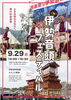 「【2024年】9月29日（日）「第36回伊勢音頭フェスティバル」開催！」