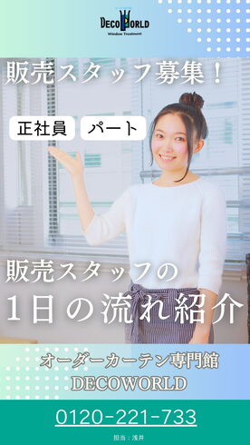 求人情報 新潟市 販売 正社員「【求人】デコワールド 販売スタッフの一日【正社員・パート募集】」