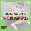 「【リトミック・磯子区】おうちでも出来る！とんぼの製作✨小さな事から出来た！を増やそう！」