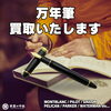 モンブラン、セーラーなどの万年筆、買取いたします！「万年筆、買取いたします！　ｍ」