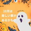 10月🍁「10月は〜」