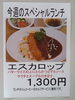「今週(9月30日～10月5日)のスペシャルランチ
【南郷１８丁目近辺でランチが美味しい洋食屋】」