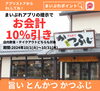 「【旨いとんかつ かつふじ】まいポアプリ提示でお会計10％引きキャンペーン！-10月限定-」