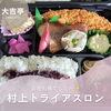 村上トライアスロンお弁当「村上トライアスロン」