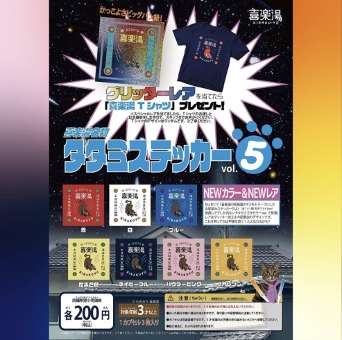 「【喜楽湯ステッカーガチャ vol.5】新発売⚡️」