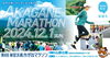「【山根公園】12/1(日)に「第8回あかがねマラソン」開催！エントリーは本日9/30(月)まで」