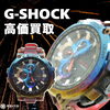 G-SHOCK　買取いたします！「G-SHOCK 腕時計、高価買取いたします！　ｍ」