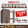 完成見学会開催「宮崎市昭和町モデル完成見学会開催🏠【いえとち本舗】」