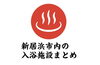 「【2024年】入浴施設（温泉・銭湯）まとめ 更新しました！」