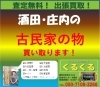 古民家の物を買取ます「酒田・庄内の古民家の物 買取ます！」