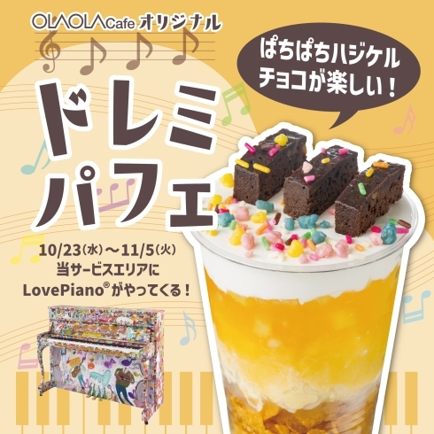 ドレミパフェ「「Love Piano®」とのコラボメニューを期間限定で販売開始」