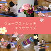 「ウェーブストレッチエクササイズ　（産後クラス）山口病院」